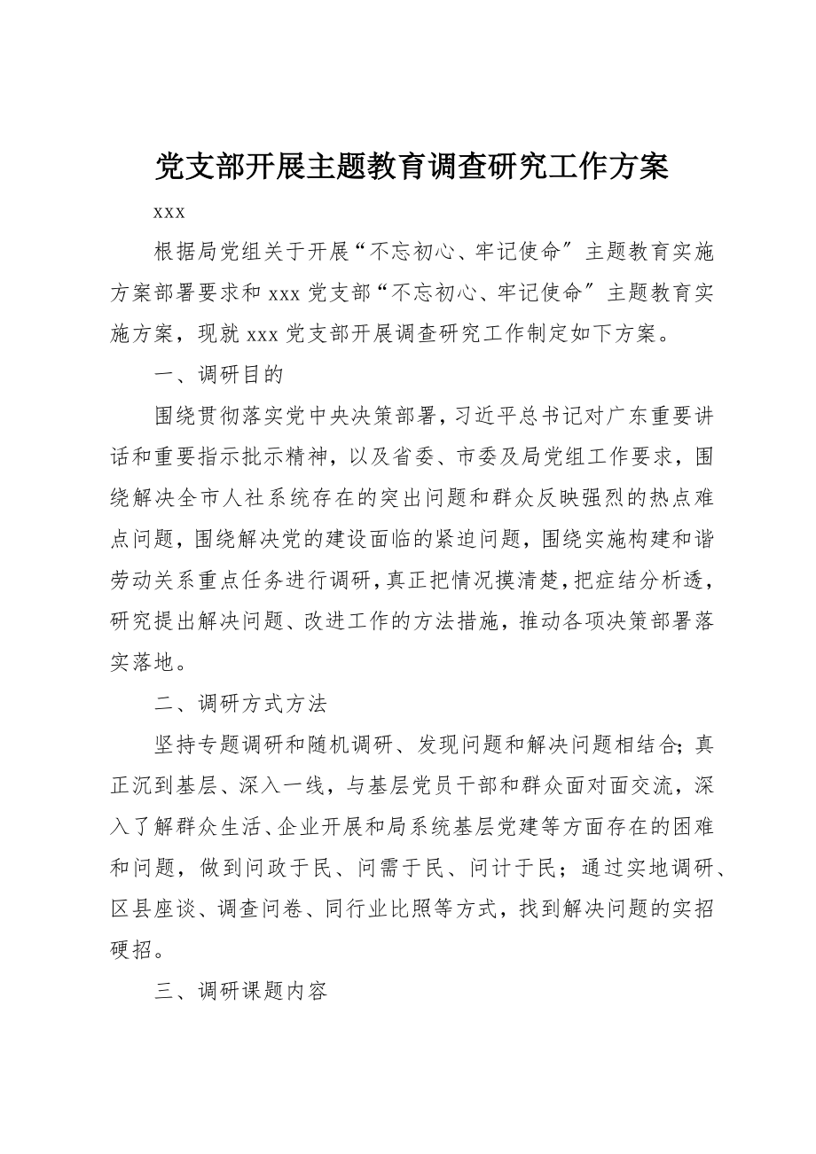 2023年党支部开展主题教育调查研究工作方案.docx_第1页