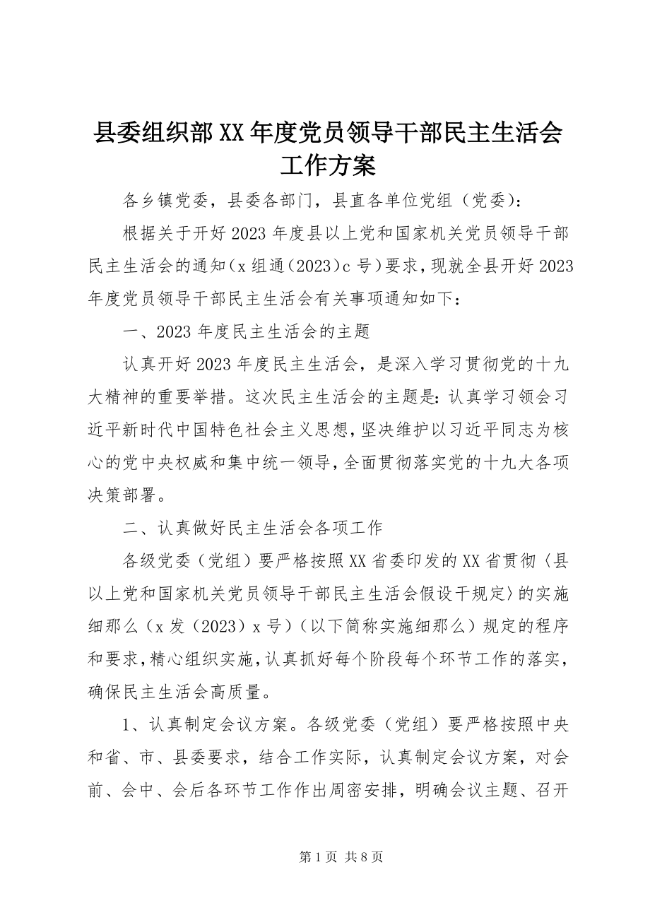 2023年县委组织部度党员领导干部民主生活会工作方案.docx_第1页