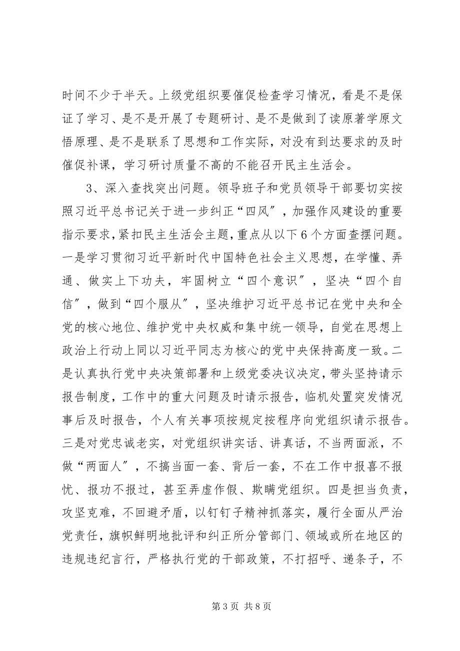 2023年县委组织部度党员领导干部民主生活会工作方案.docx_第3页