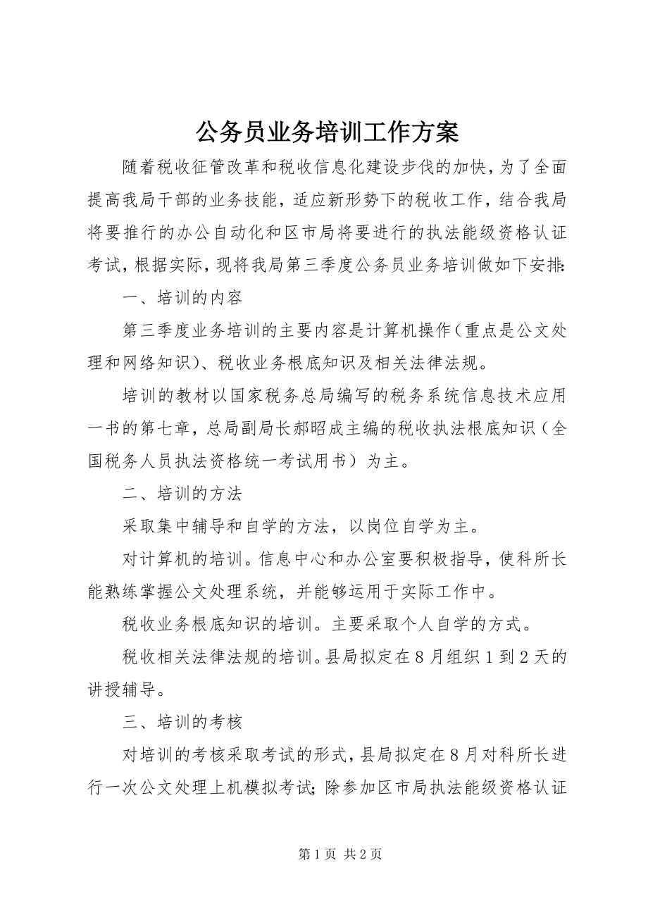 2023年公务员业务培训工作方案.docx_第1页