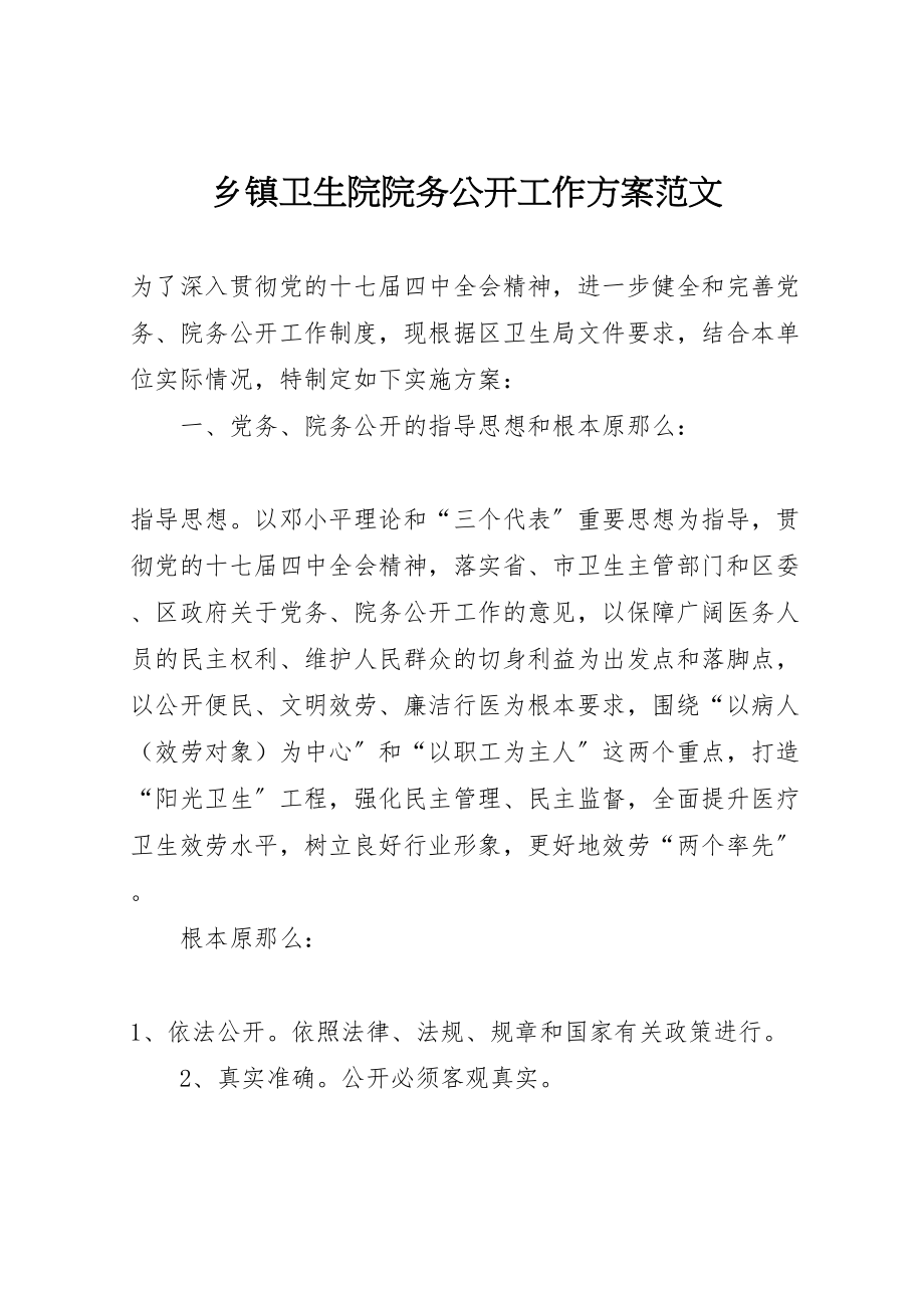 2023年乡镇卫生院院务公开工作方案范文.doc_第1页