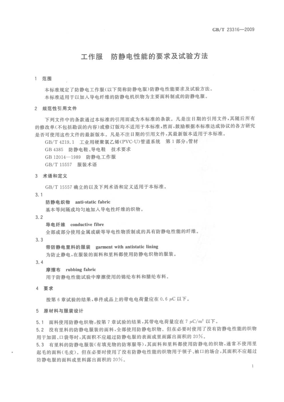 GB∕T 23316-2009 工作服 防静电性能的要求及试验方法.pdf_第3页