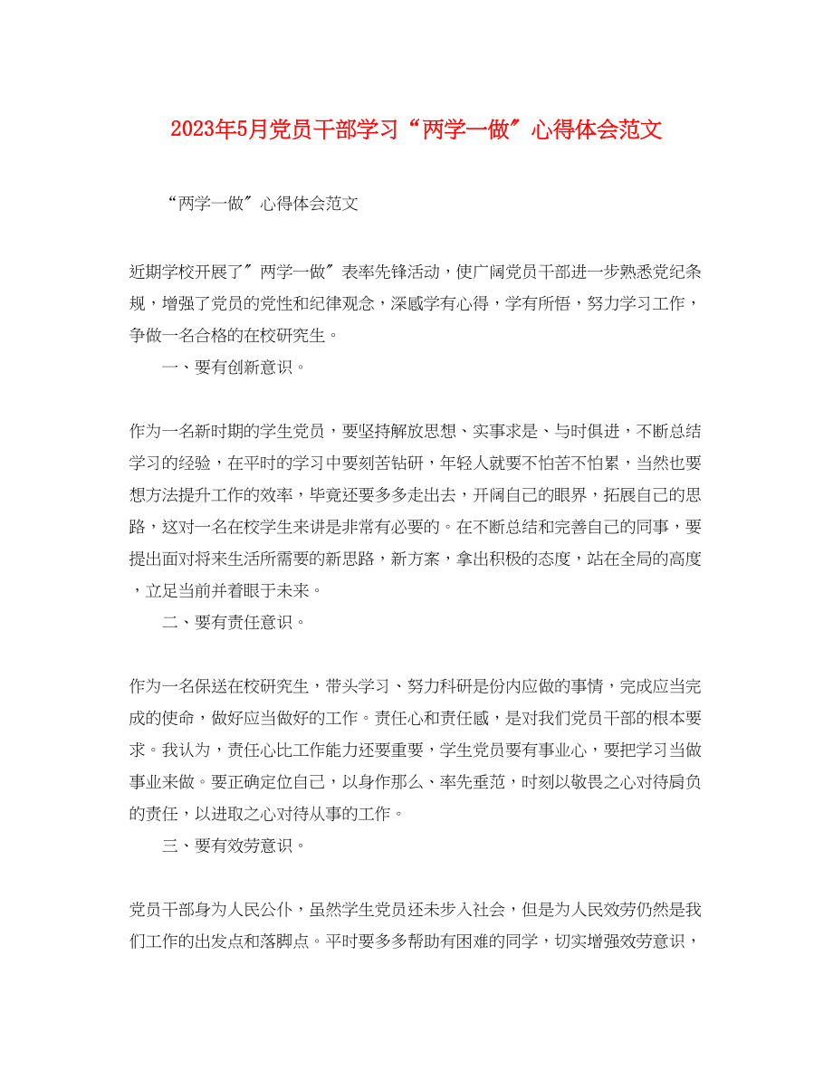 2023年5月党员干部学习两学一做心得体会范文.docx_第1页