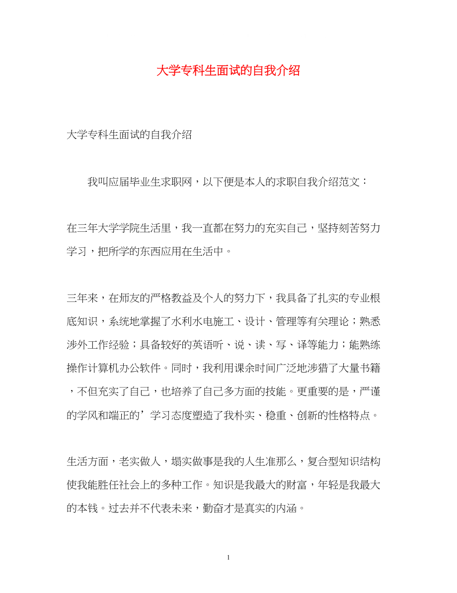 2023年大学专科生面试的自我介绍.docx_第1页