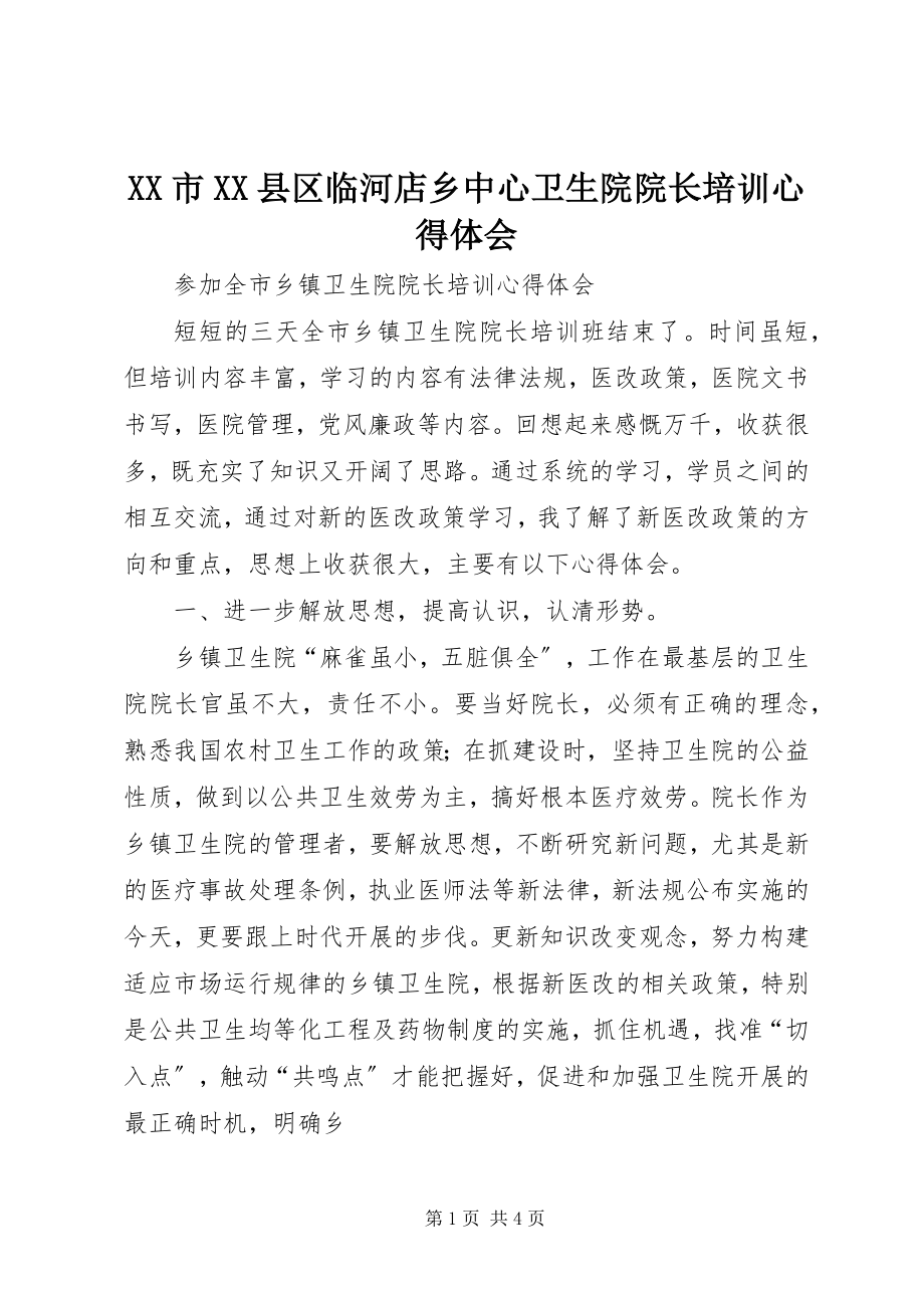 2023年XX市XX县区临河店乡中心卫生院院长培训心得体会新编.docx_第1页