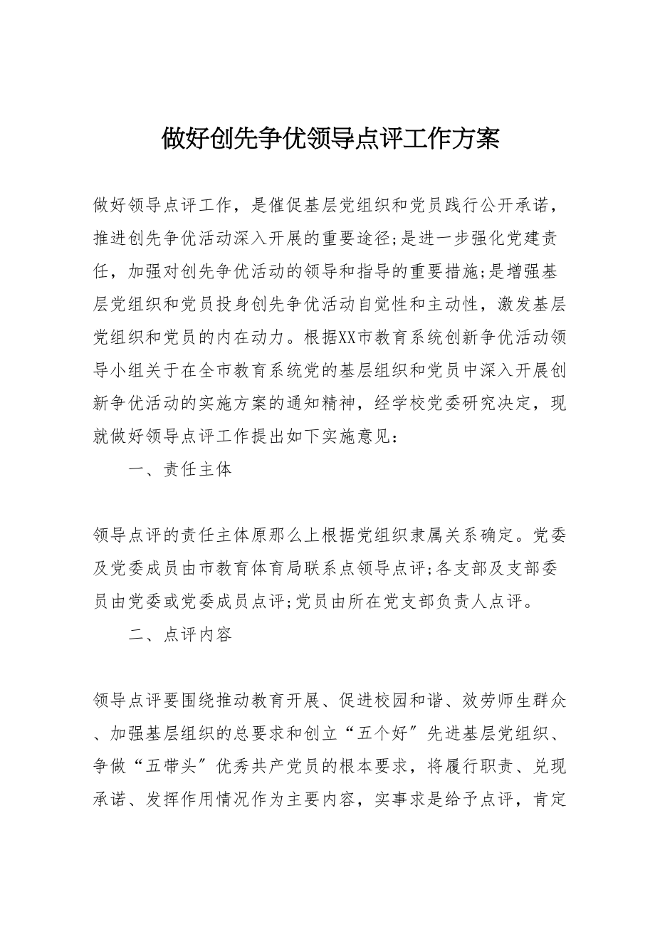 2023年做好创先争优领导点评工作方案.doc_第1页