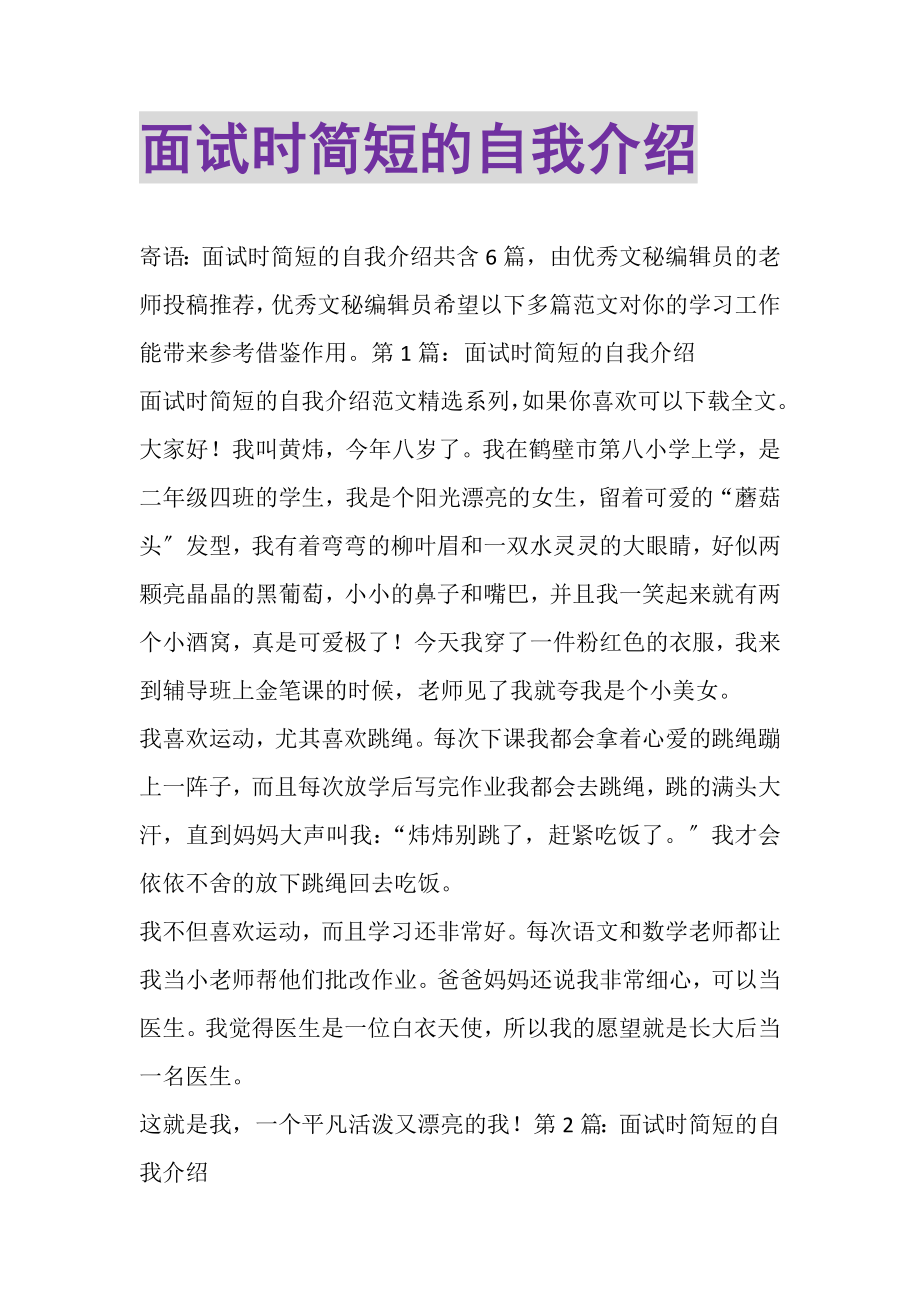 2023年面试时简短的自我介绍_9.doc_第1页