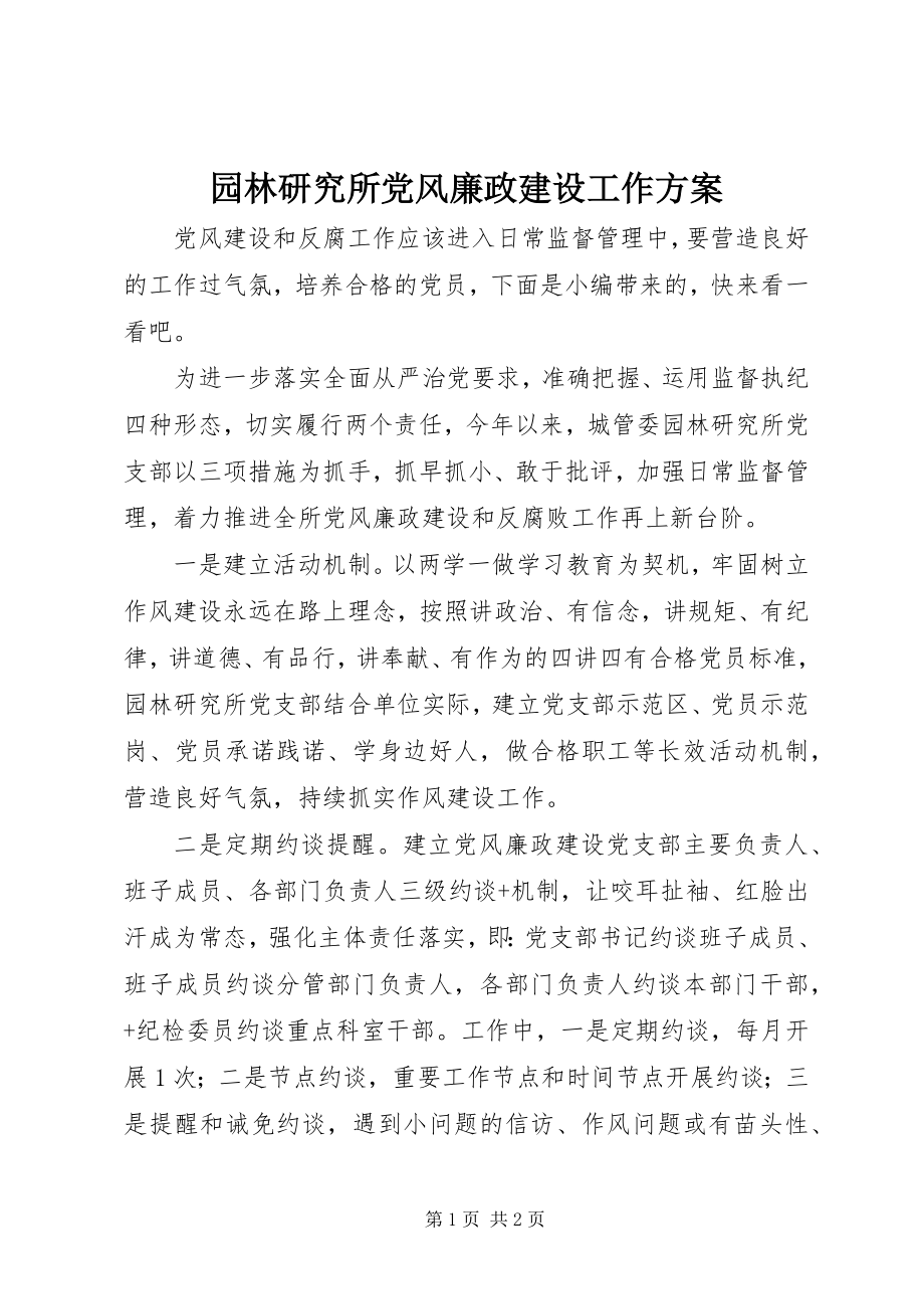 2023年园林研究所党风廉政建设工作方案.docx_第1页