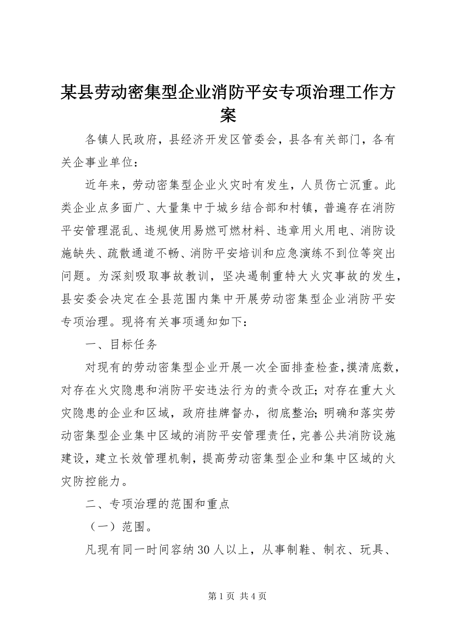 2023年xx县劳动密集型企业消防安全专项治理工作方案.docx_第1页