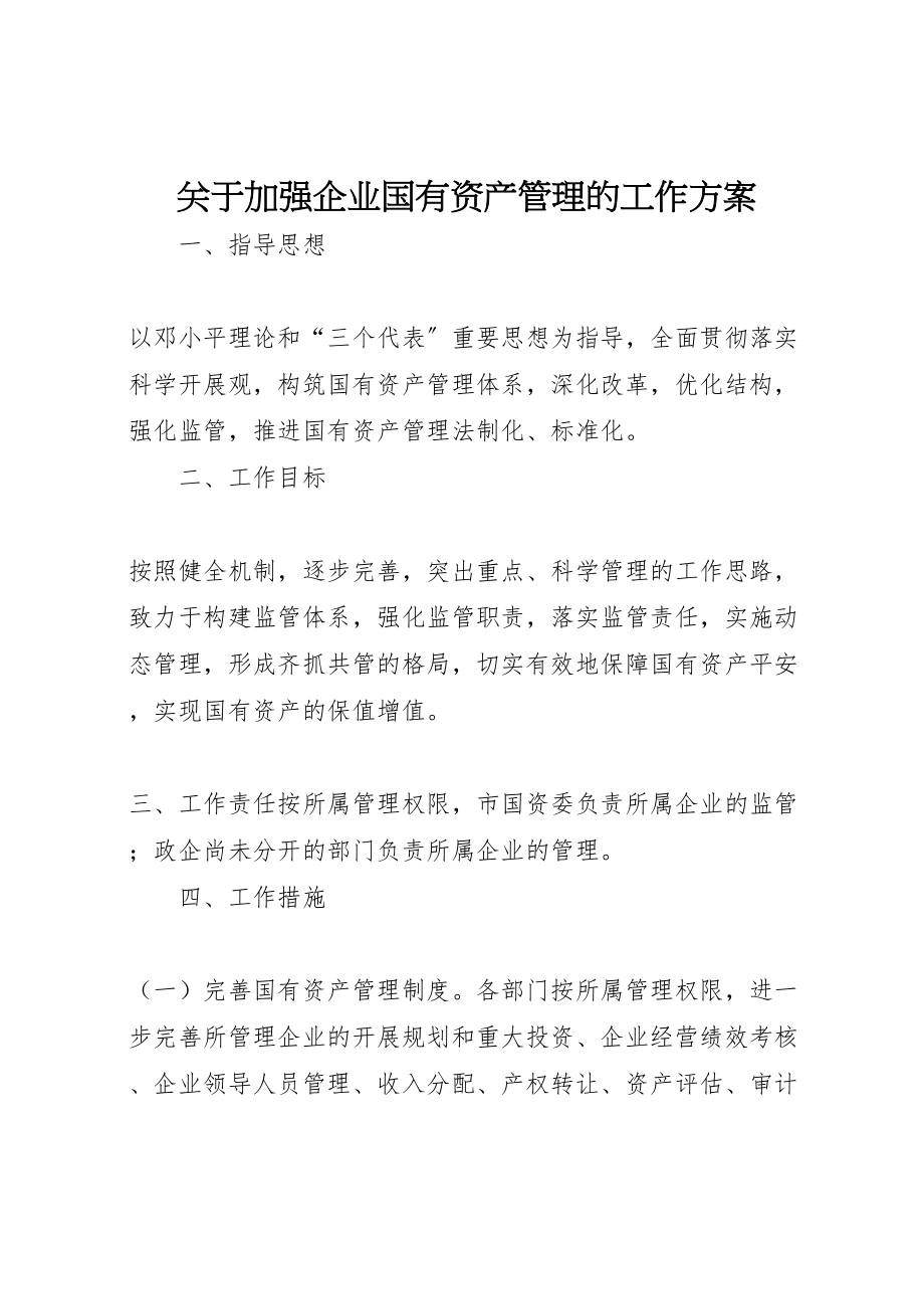 2023年关于加强企业国有资产管理的工作方案.doc_第1页