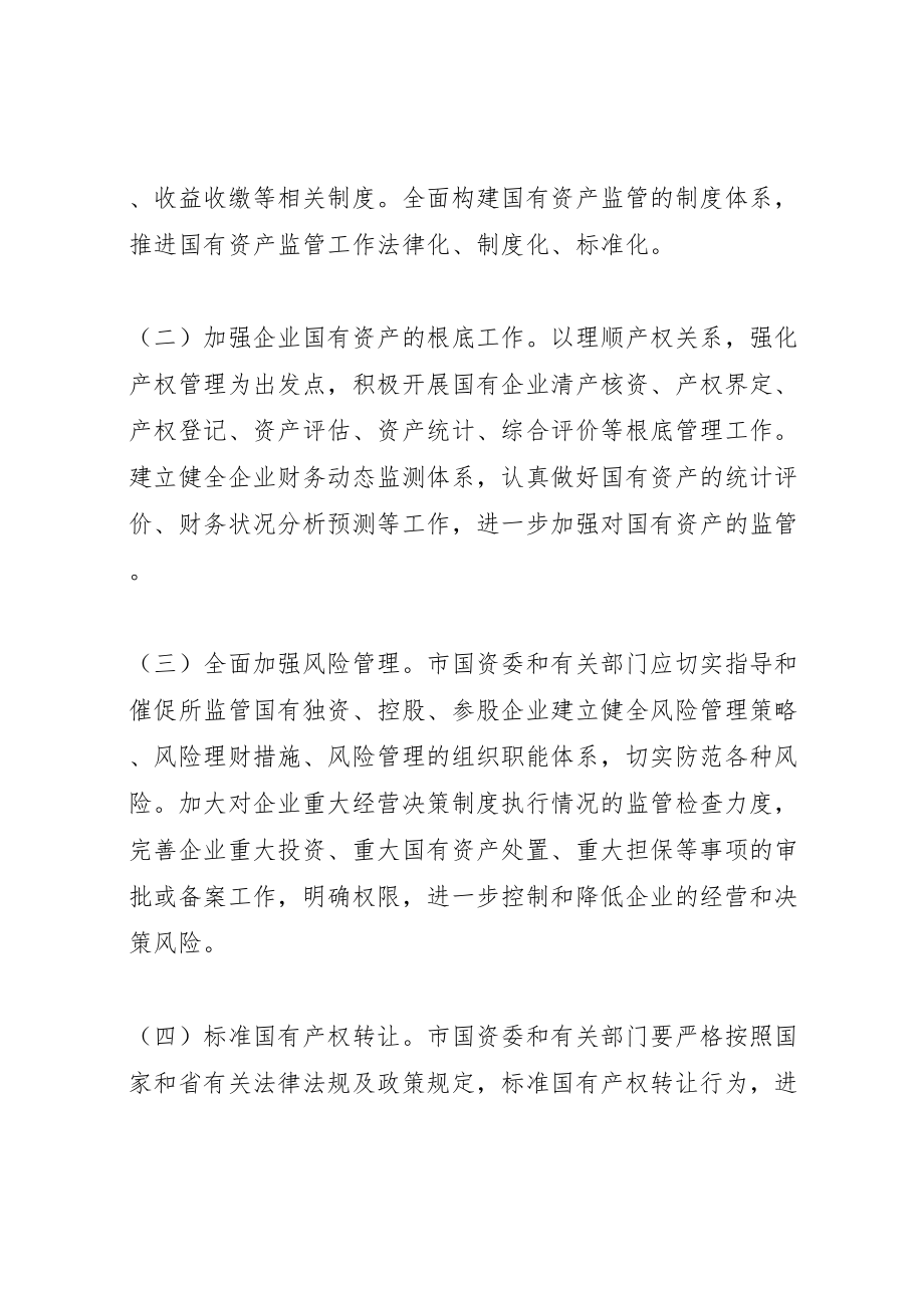 2023年关于加强企业国有资产管理的工作方案.doc_第2页