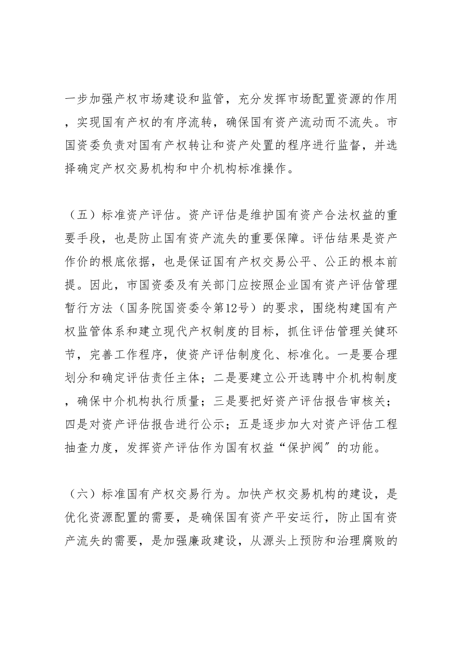 2023年关于加强企业国有资产管理的工作方案.doc_第3页