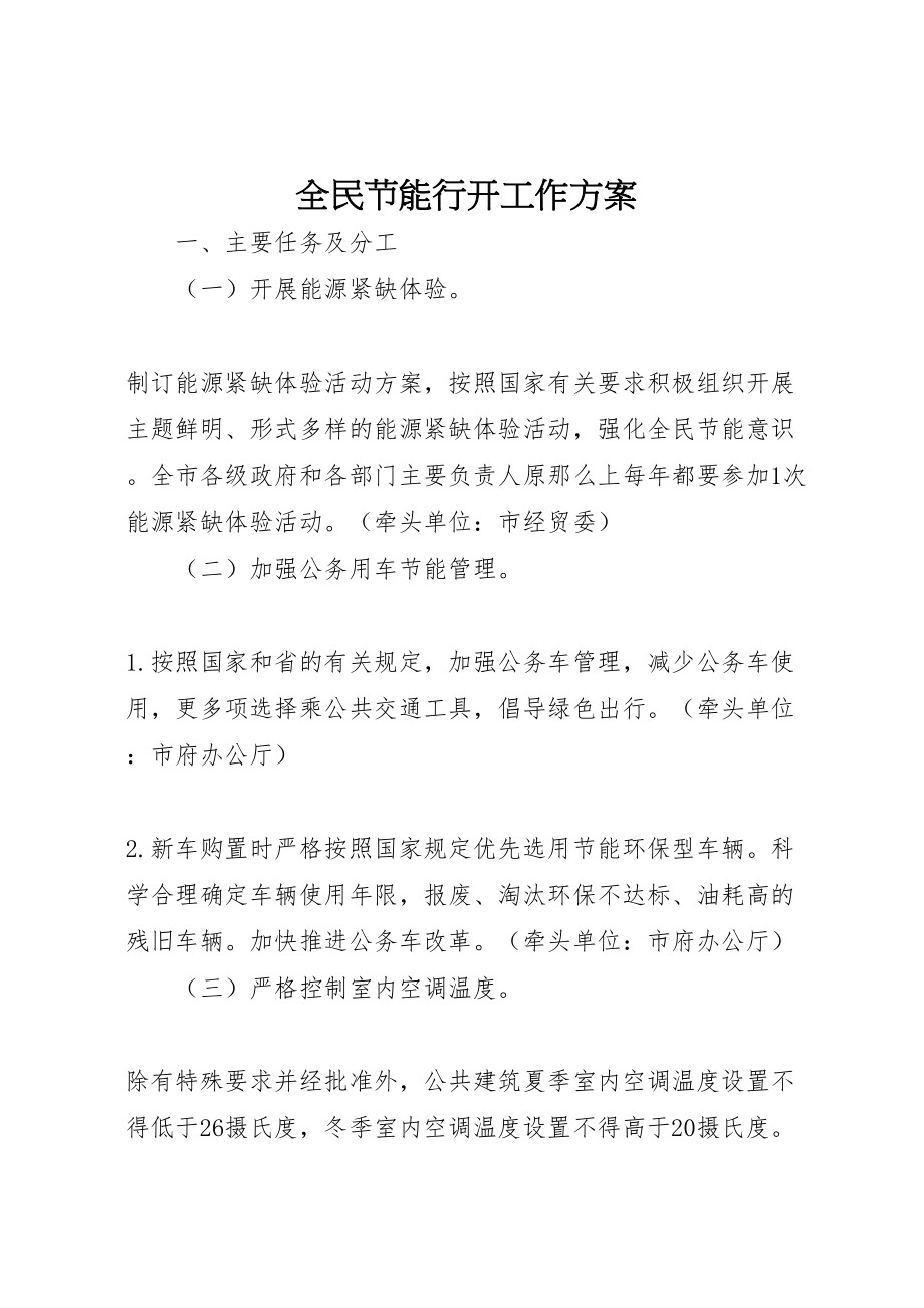 2023年全民节能行动工作方案新编.doc_第1页