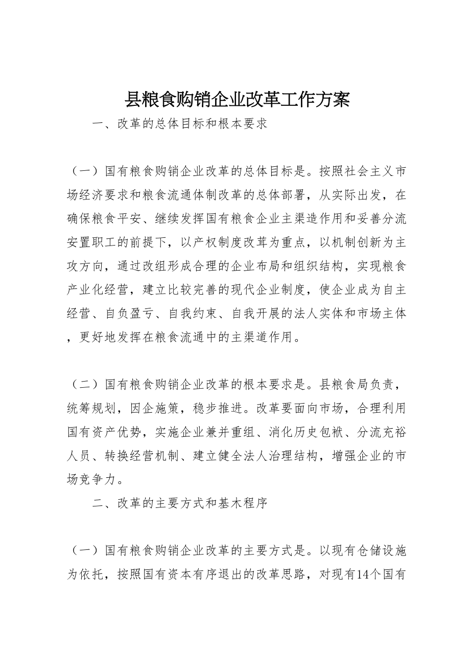 2023年县粮食购销企业改革工作方案.doc_第1页