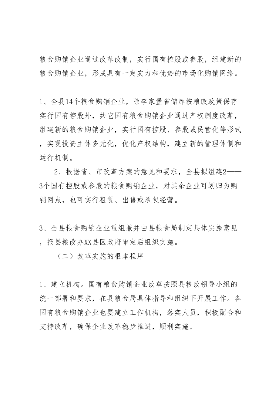 2023年县粮食购销企业改革工作方案.doc_第2页