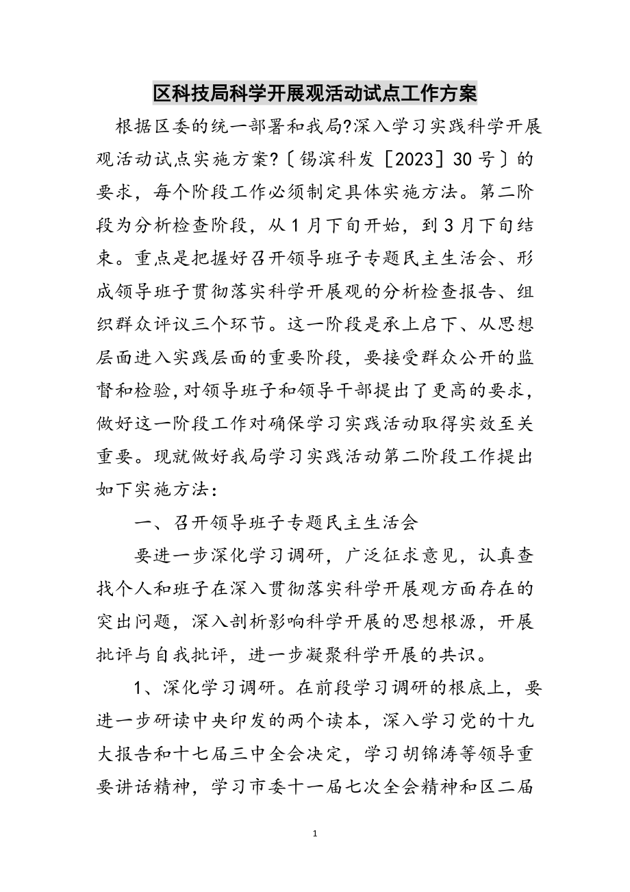 2023年区科技局科学发展观活动试点工作方案范文.doc_第1页