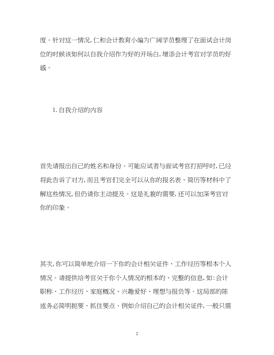 2023年会计面试技巧自我介绍.docx_第2页