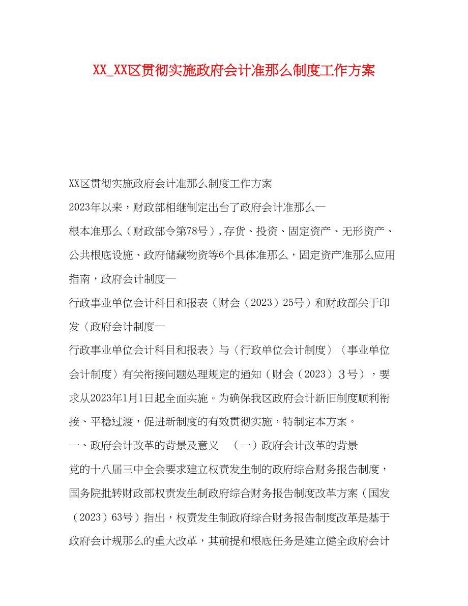 2023年区贯彻实施政府会计准则制度工作方案.docx_第1页