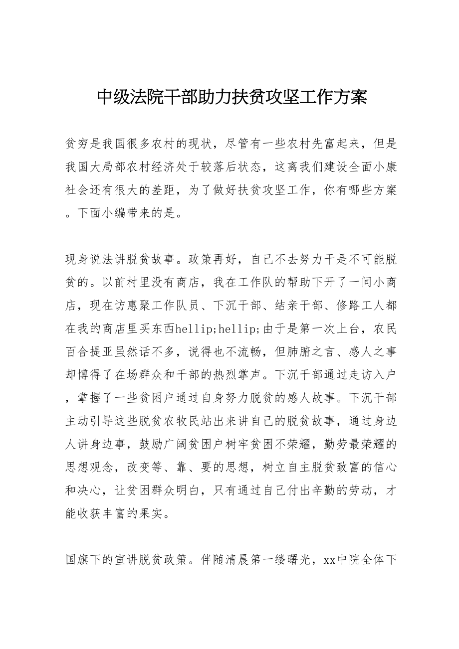 2023年中级法院干部助力扶贫攻坚工作方案.doc_第1页