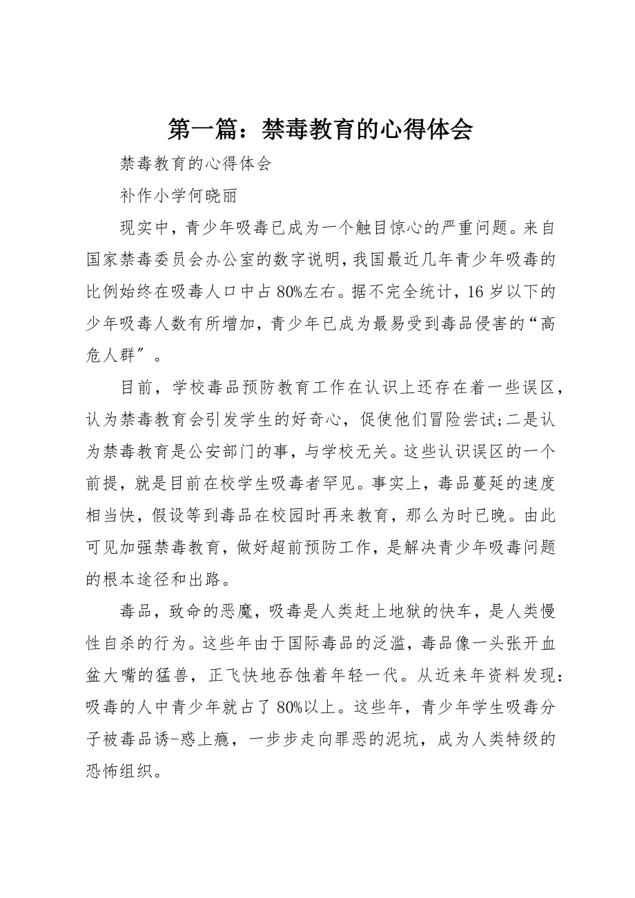 2023年xx禁毒教育的心得体会新编.docx_第1页