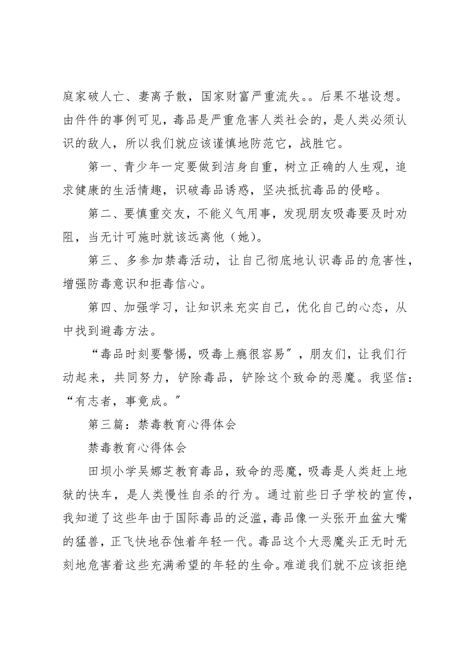 2023年xx禁毒教育的心得体会新编.docx_第3页