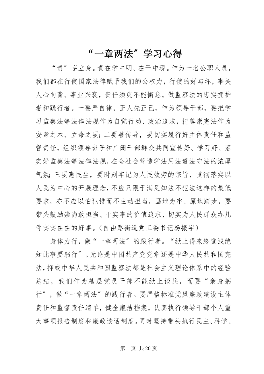 2023年“一章两法”学习心得新编.docx_第1页