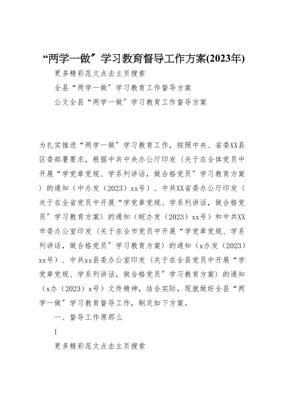 2023年两学一做学习教育督导工作方案.doc_第1页