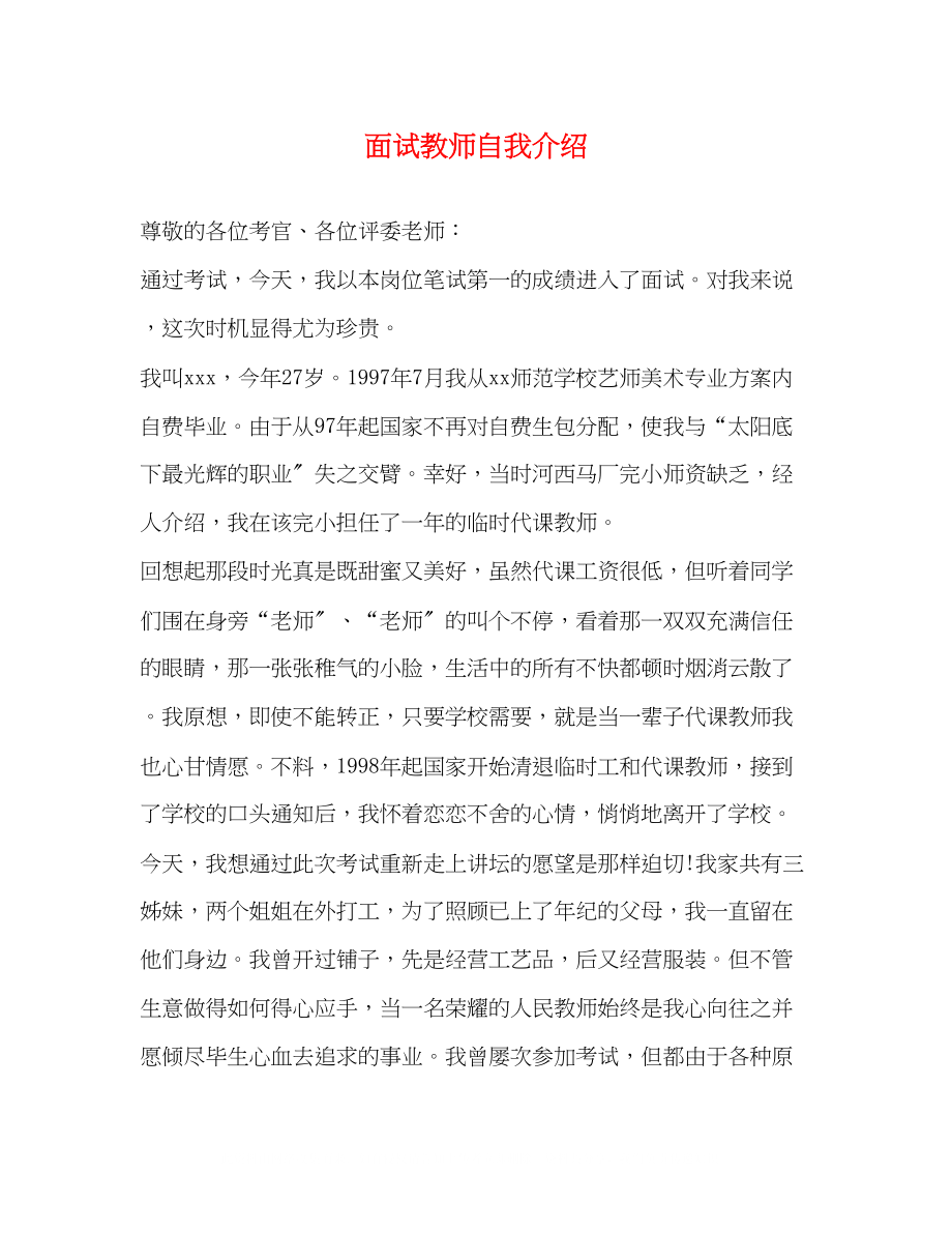 2023年面试教师自我介绍.docx_第1页