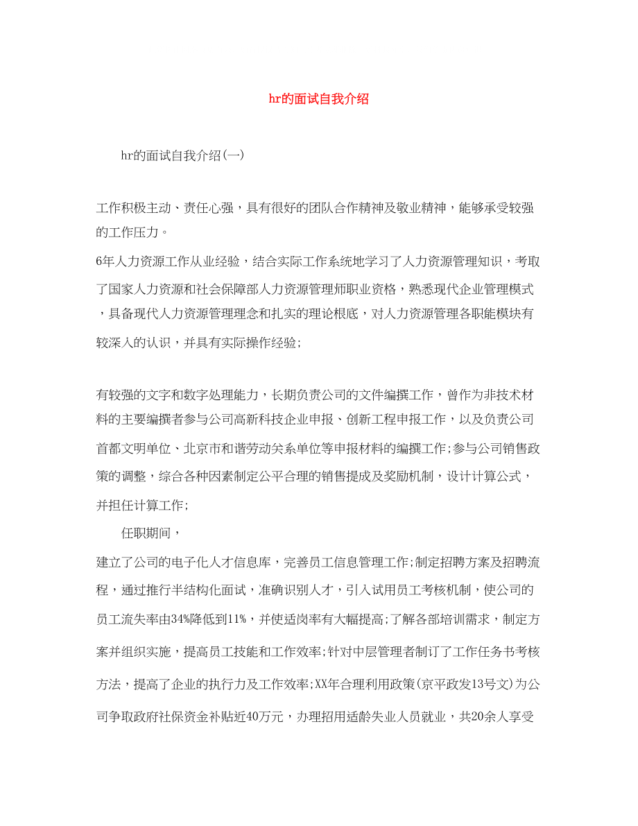 2023年hr的面试自我介绍.docx_第1页