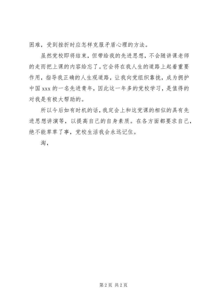 2023年5月党校学习思想报告提高自身素质.docx_第2页