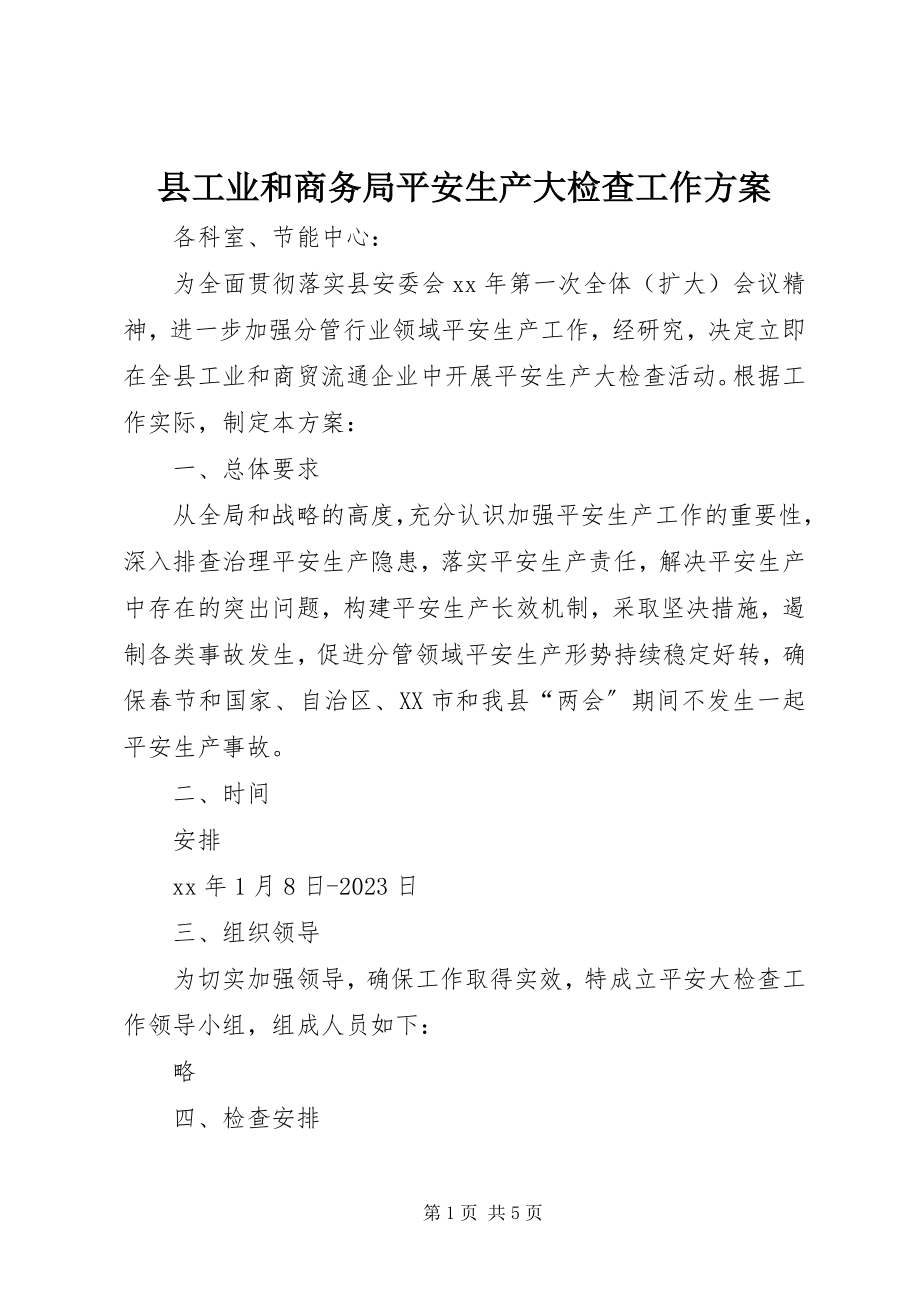 2023年县工业和商务局安全生产大检查工作方案.docx_第1页