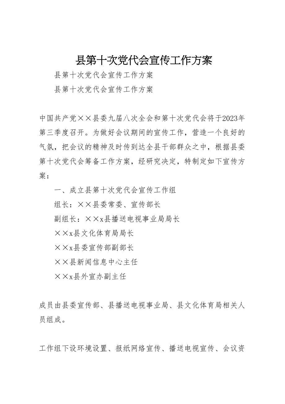 2023年县第十次党代会宣传工作方案新编.doc_第1页