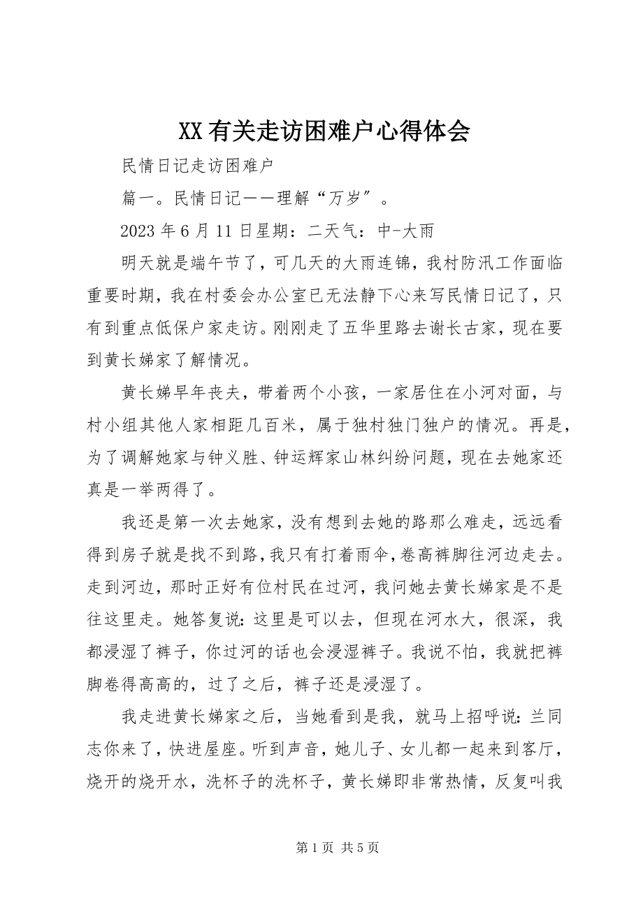 2023年XX有关走访困难户心得体会新编.docx_第1页