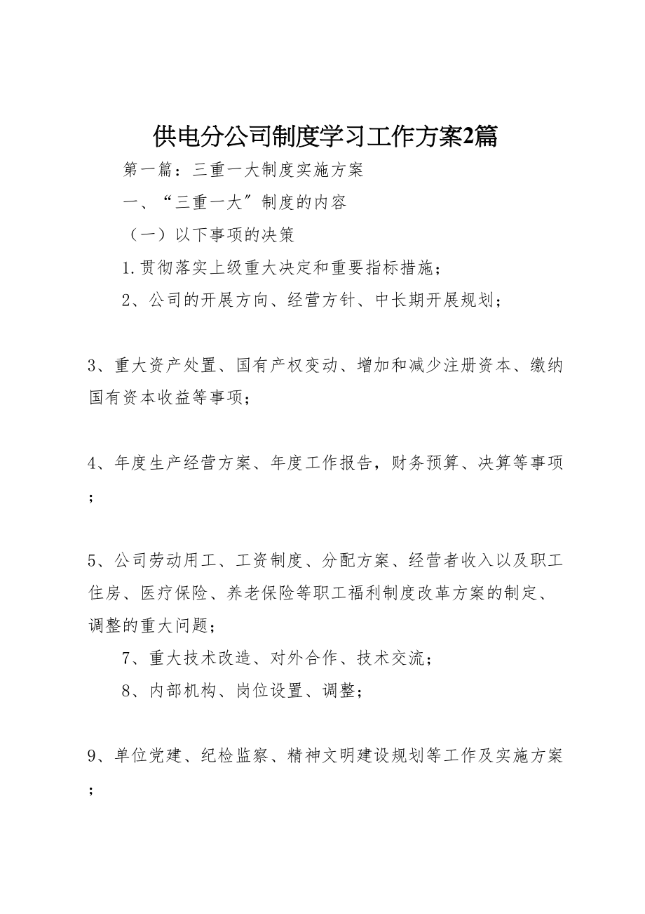 2023年供电分公司制度学习工作方案2篇.doc_第1页