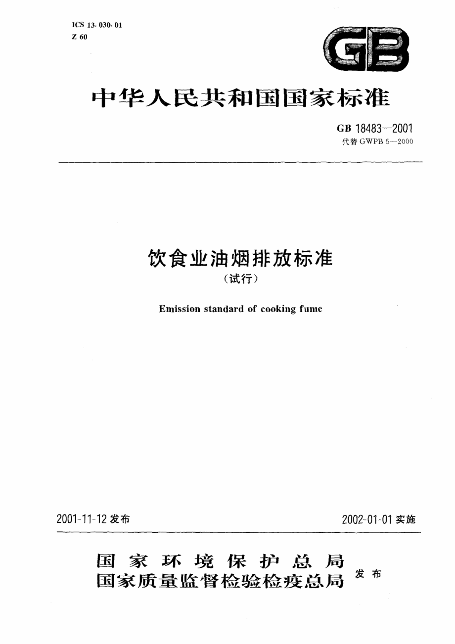 GB 18483-2001 饮食业油烟排放标准.pdf_第1页