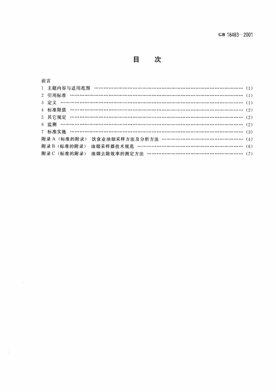 GB 18483-2001 饮食业油烟排放标准.pdf_第2页