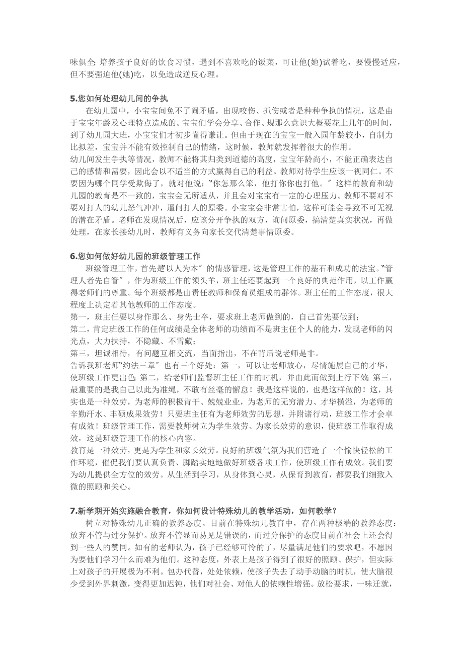 2023年幼儿教师招聘面试答辩常见题分析.docx_第2页