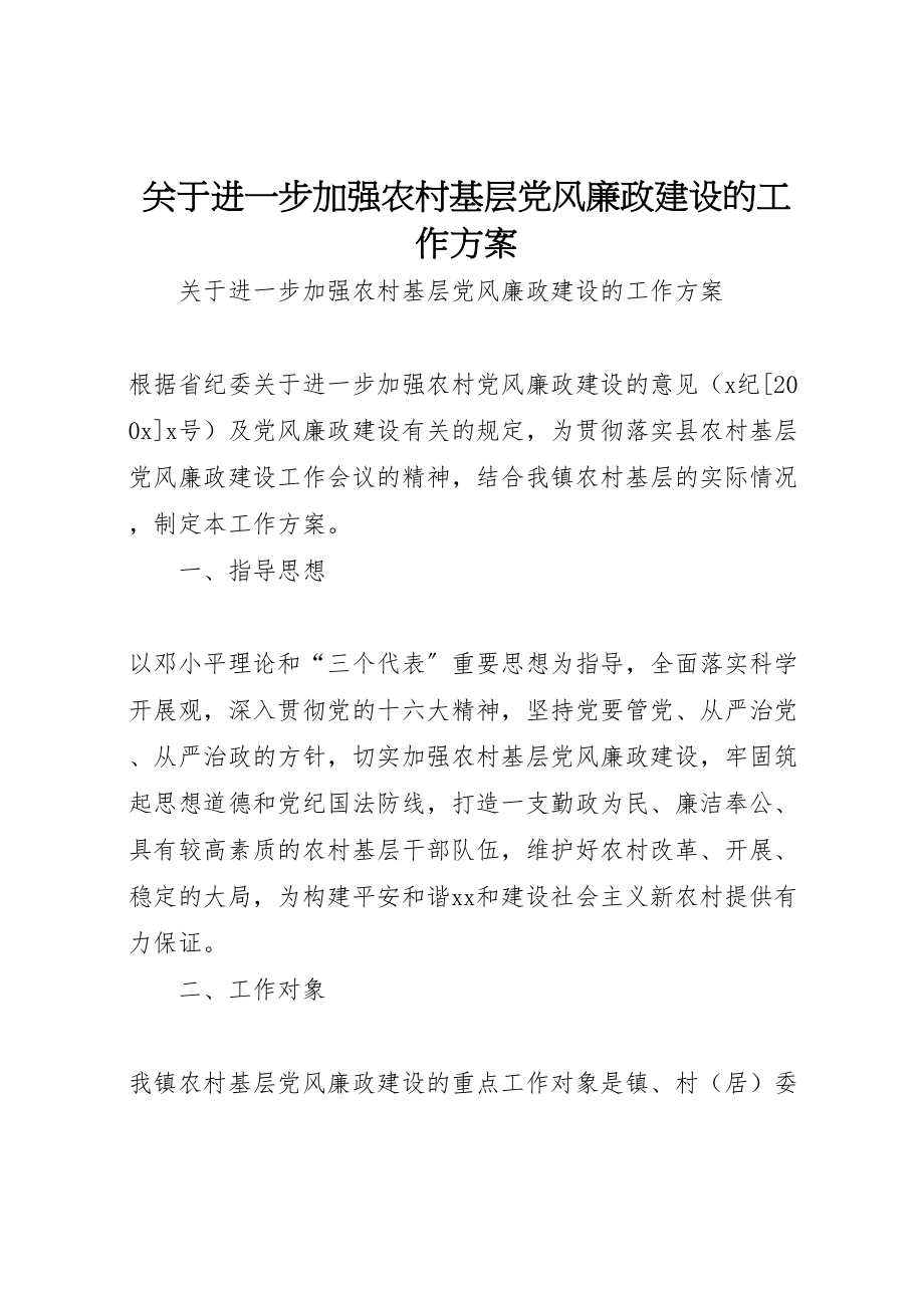 2023年关于进一步加强农村基层党风廉政建设的工作方案 .doc_第1页