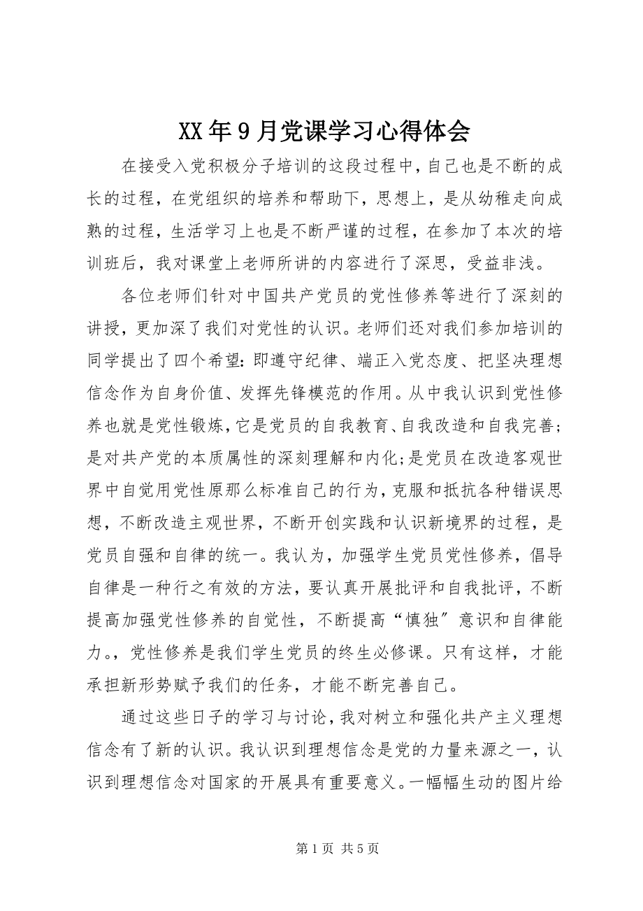 2023年9月党课学习心得体会.docx_第1页