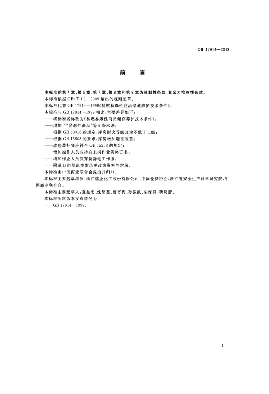 GB 17914-2013 易燃易爆性商品储存养护技术条件.pdf_第2页