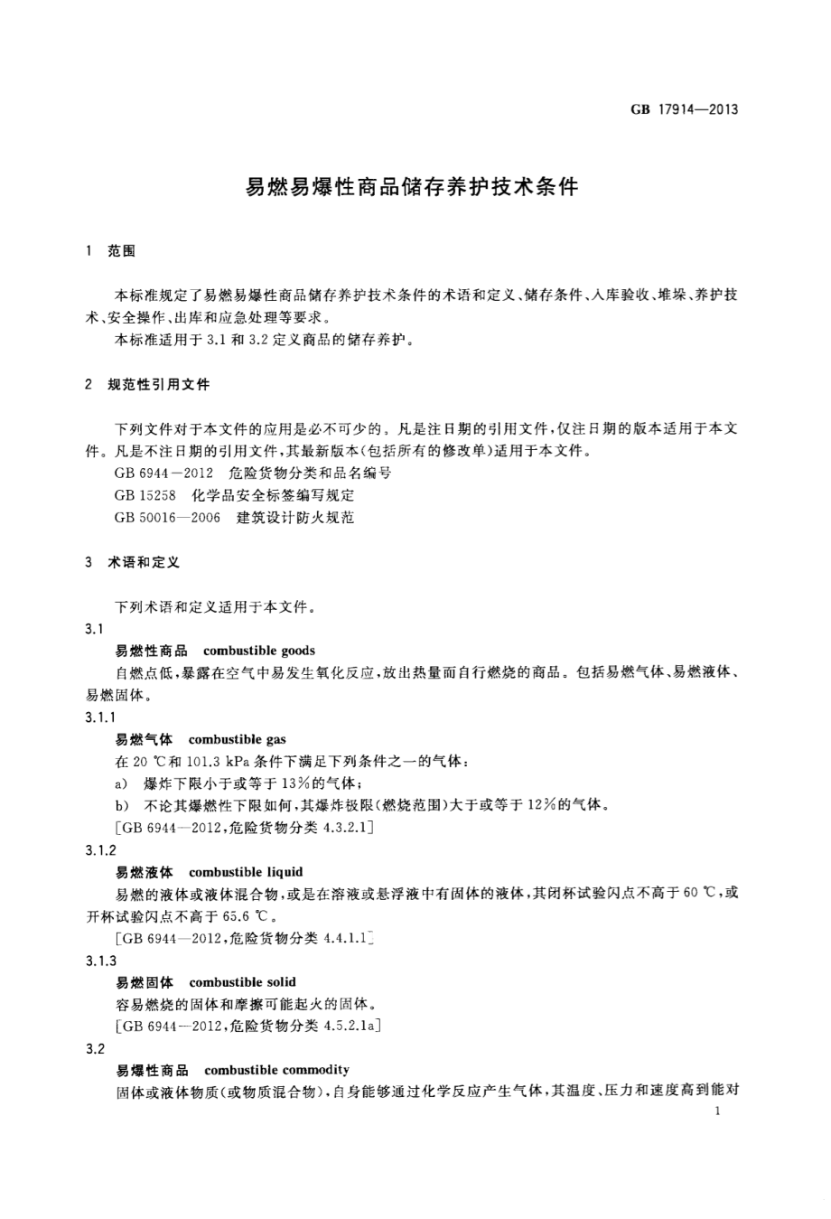 GB 17914-2013 易燃易爆性商品储存养护技术条件.pdf_第3页