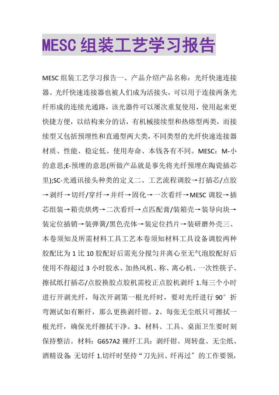 2023年MESC组装工艺学习报告.doc_第1页