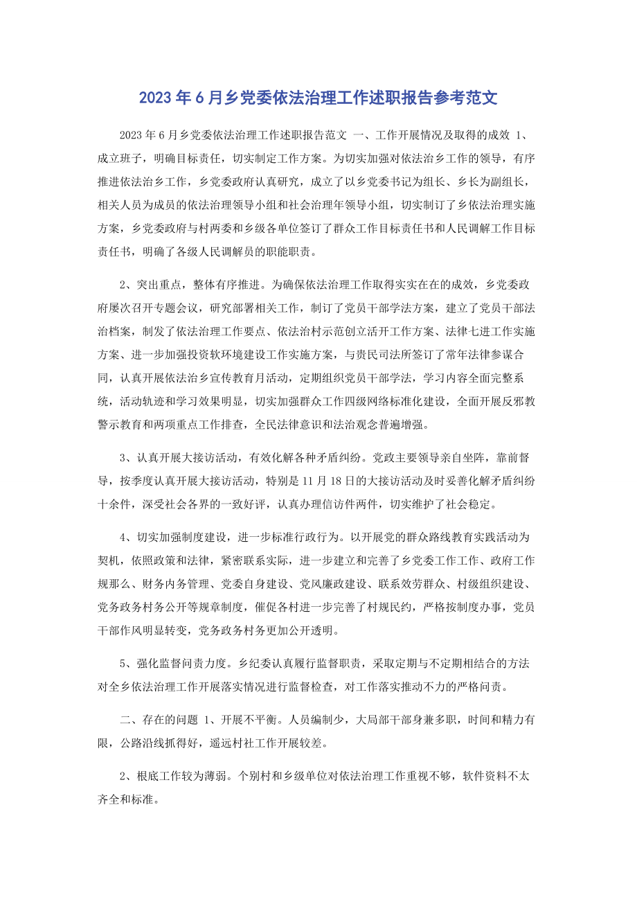 2023年6月乡党委依法治理工作述职报告参考.docx_第1页