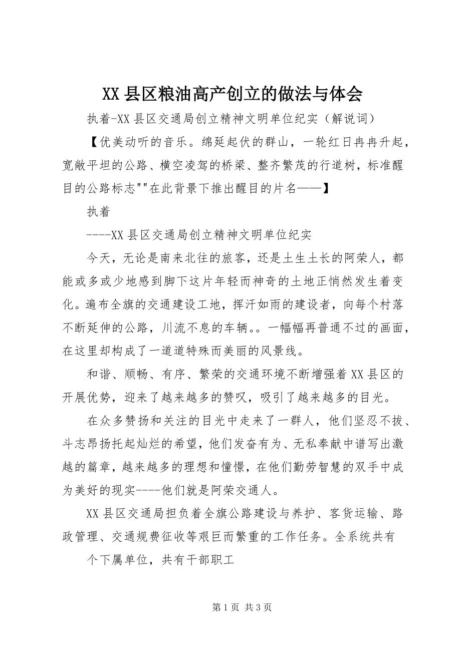 2023年XX县区粮油高产创建的做法与体会新编.docx_第1页