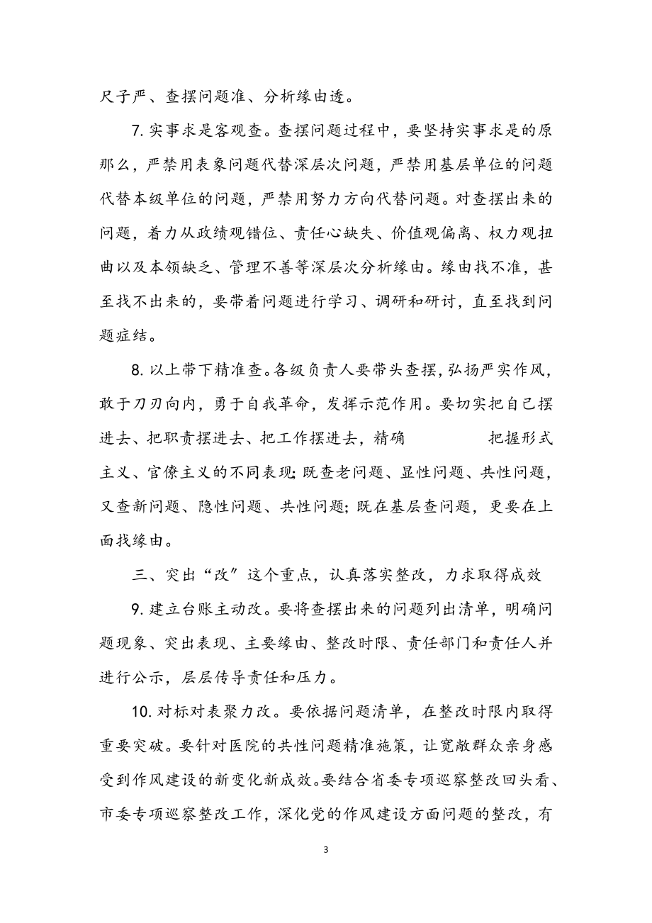 2023年医院整治形式主义官僚主义工作方案.docx_第3页