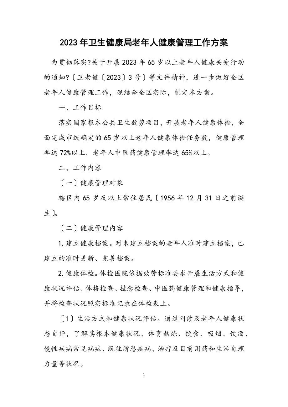 2023年卫生健康局老年人健康管理工作方案.docx_第1页