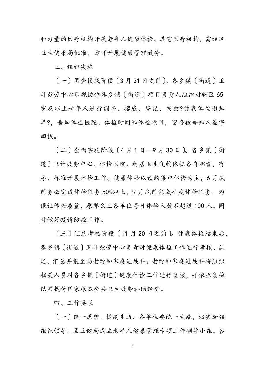 2023年卫生健康局老年人健康管理工作方案.docx_第3页