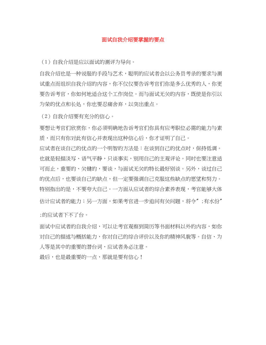 2023年面试自我介绍要掌握的要点.docx_第1页