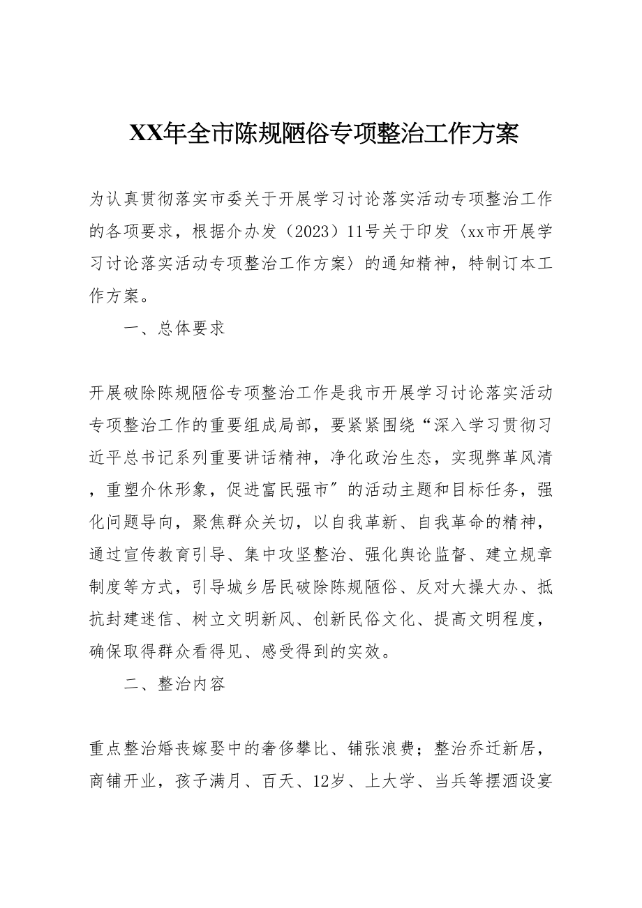 2023年全市陈规陋俗专项整治工作方案.doc_第1页