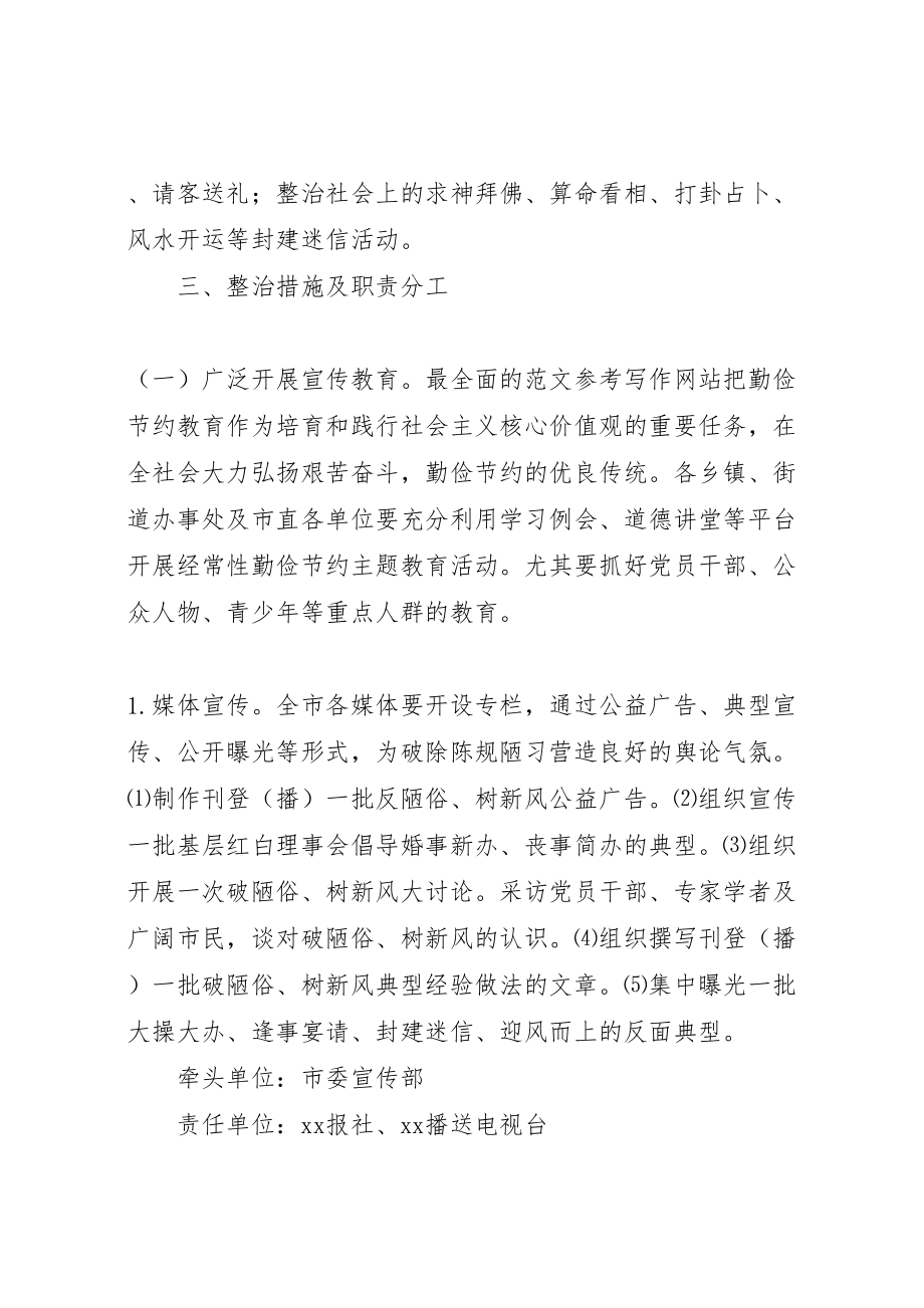 2023年全市陈规陋俗专项整治工作方案.doc_第2页